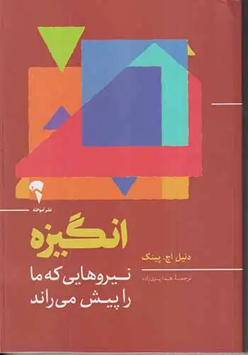 انگیزه(نیروهایی که ما را پیش می راند)آموخته